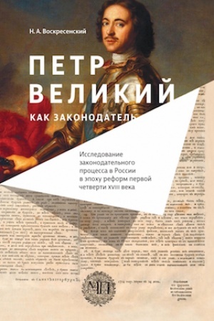 Cover: Petr Velikij kak zakonodatel′. Issledovanie zakonodatel′nogo processa v Rossii v epochu reform pervoj chetverti XVIII veka