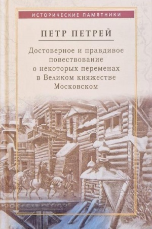Cover: Petrej Petr. Dostovernoe i pravdivoe povestvovanie o nekotorych peremenach, kotorye proizoshli v poslednie gody v Velikom knyazhestve Moskovskom…