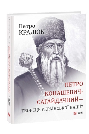 Обложка: Петро Конашевич-Сагайдачний- творець української нації?
