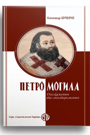 Cover: Petro Mohyla: doslidzhennnya ta sposterezhennya