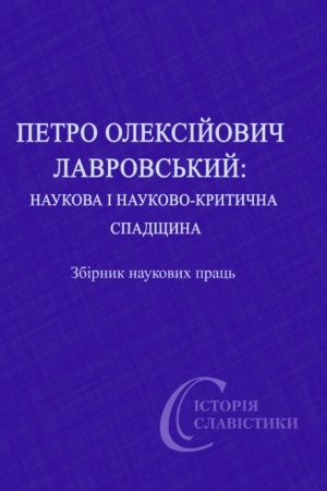 Обложка: Петро Олексійович Лавровський : наукова і науково-критична спадщина (до 190-річчя від дня народження) : Зб. наук. праць.