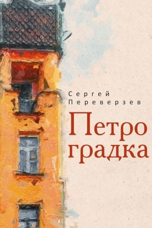 Обложка: Петроградка