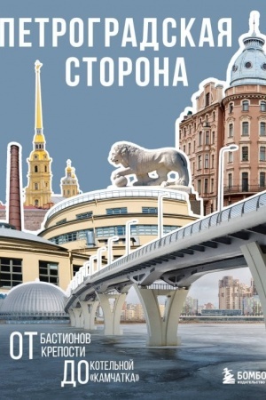 Buchcover: Petrogradskaja storona. Ot bastionov kreposti do kotel′noj «Kamčatka»
