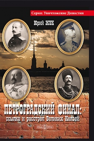 Обложка: Петроградский финал : ссылка и расстрел Великих Князей: историко-документальная литература