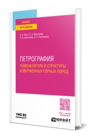 Cover: PETROGRAFIYA: NOMENKLATURA I STRUKTURY IZVERZHENNYCH GORNYCH POROD. Uchebnoe posobie dlya vuzov
