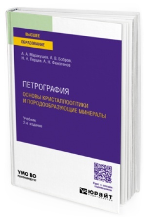 Cover: PETROGRAFIYA. OSNOVY KRISTALLOOPTIKI I PORODOOBRAZUYUSHHIE MINERALY 2-e izd., ispr. i dop. Uchebnik dlya vuzov