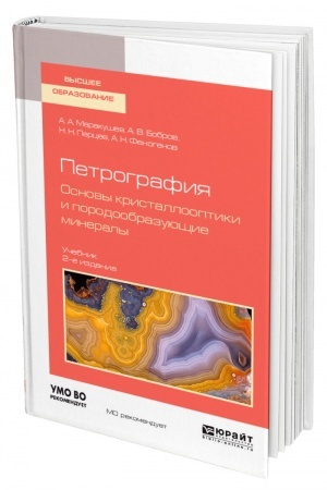 Cover: PETROGRAFIYA. OSNOVY KRISTALLOOPTIKI I PORODOOBRAZUYUSHHIE MINERALY. 2-e izdanie, ispravlennoe i dopolnennoe. Uchebnik dlya vuzov