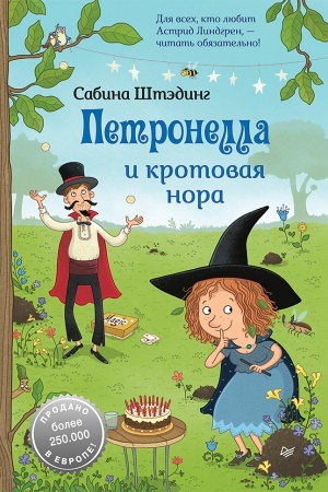 Обложка: Петронелла и кротовая нора