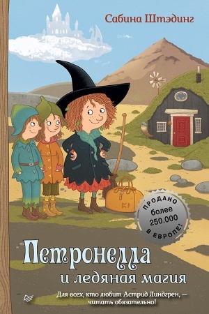 Обложка: Петронелла и ледяная магия
