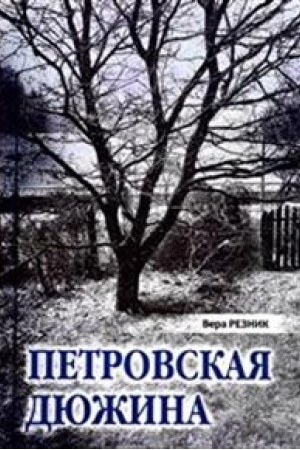 Обложка: Петровская дюжина