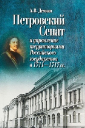 Buchcover: Petrovskij Senat i upravlenie territorijami Rossijskogo gos-va v 1711-1717 gg.