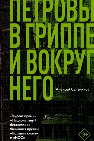 Обложка: Петровы в гриппе и вокруг него