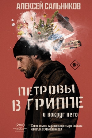 Cover: Petrovy v grippe i vokrug nego