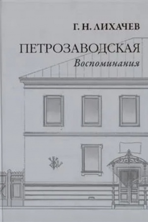 Cover: Petrozavodskaya. Vospominaniya