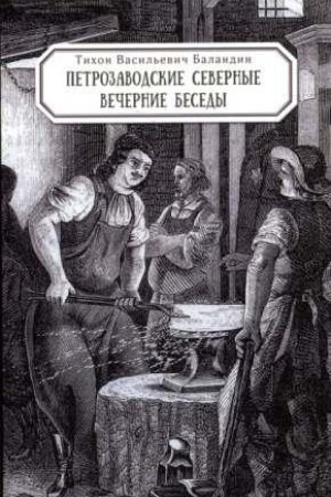 Cover: Petrozavodskie severnye vechernie besedy i drugie sochineneniya i pis&prime;ma/ sost. otv. red. A.V.Pigin