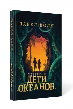 Обложка: Петтерсы. Дети океанов