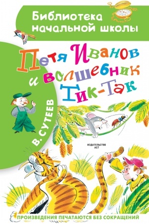 Обложка: Петя Иванов и Волшебник Тик-Так
