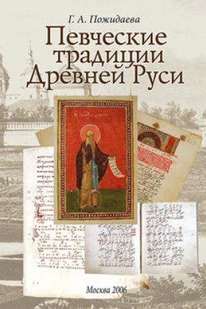 Cover: Pevcheskie tradicii Drevnej Rusi