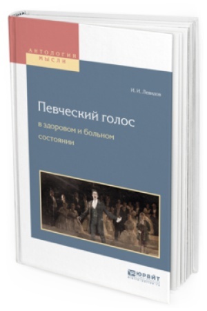 Buchcover: PEVČESKIJ GOLOS V ZDOROVOM I BOL&prime;NOM SOSTOJANII