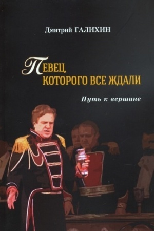 Cover: Pevec, kotorogo vse zhdali. Put′ k vershine
