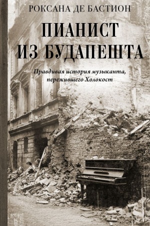 Buchcover: Pianist iz Budapešta. Pravdivaja istorija muzykanta, pereživšego CHolokost