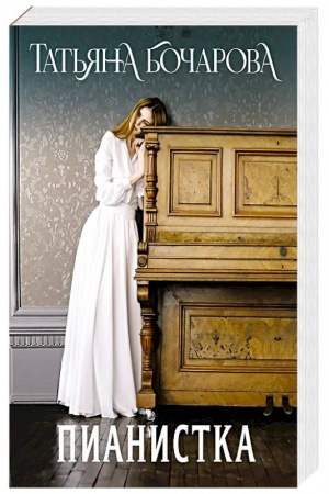 Buchcover: Pianistka