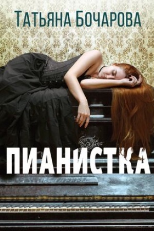 Buchcover: Pianistka