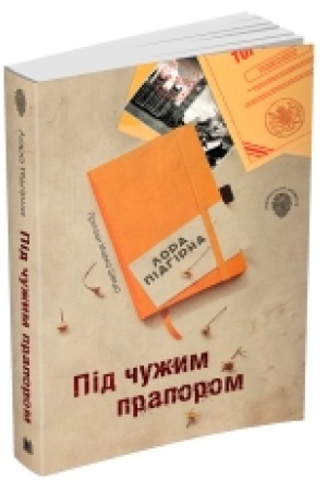 Cover: Pid chuzhym praporom. Pryhody Marka SHveda. Knyha 3
