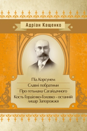 Buchcover: Pid Korsunem. Slavni pobratymy. Nad Kodac′kym porohom