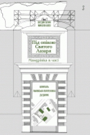 Buchcover: Pid opikoju Svjatoho Lazarja. Mandrivka v časi. Špytal′. L′vivs′ka politechnika. Dudaryk