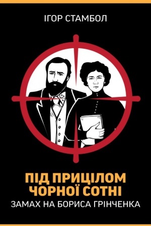 Buchcover: Pid prycilom čornoï sotni. Zamach na Borysa Hrinčenka