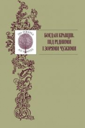Обложка: ПІД РІДНИМИ І ЗОРЯМИ ЧУЖИМИ