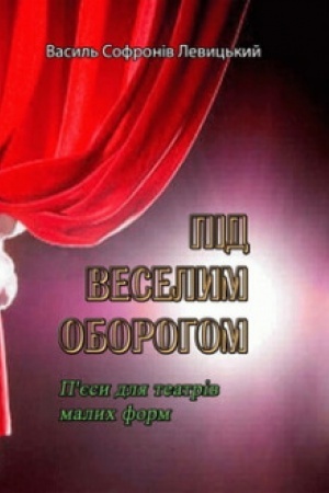 Cover: Pid veselym oborohom. Pyesy dlya teatriv malych form