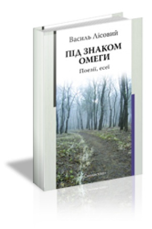 Cover: PID ZNAKOM OMEHY. Poeziyi. Eseyi