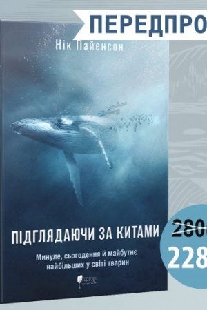 Buchcover: Pidhljadajučy za kytamy : Mynule, s′ohodennja ta majbutnje najbil′šych u sviti tvaryn
