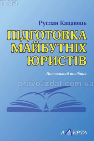 Cover: Pidhotovka maybutnich yurystiv. Navch. posib.