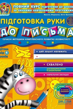 Cover: Pidhotovka ruky do pys′ma