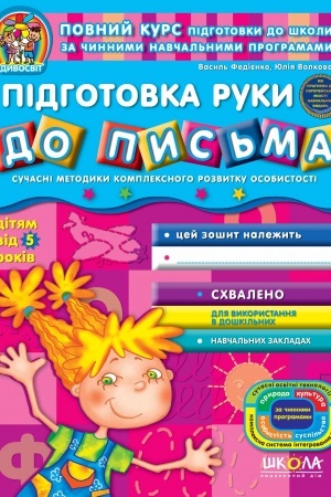 Cover: Pidhotovka ruky do pys′ma