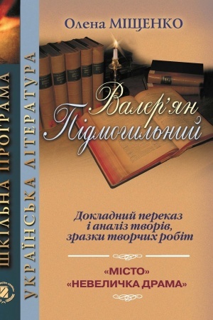 Обложка: Підмогильний В.: Докладний переказ і аналіз творів 10-11 кл.