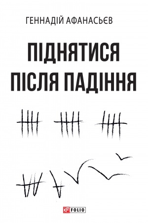 Обложка: Піднятися після падіння