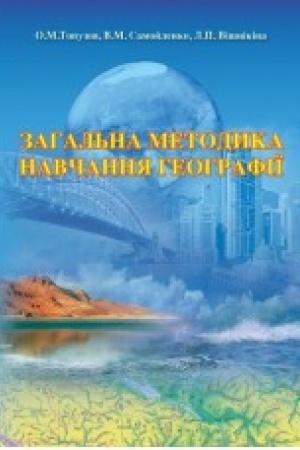 Cover: Pidruchnyk. Zahal′na metodyka navchannya heohrafiyi