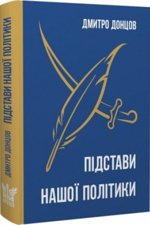 Cover: Pidstavy nashoyi polityky ta inshi pratsi