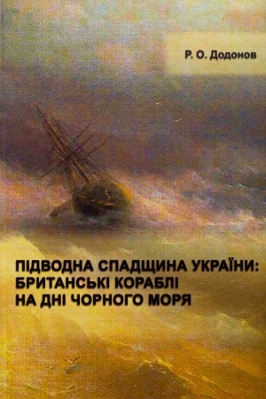 Cover: Pidvodna spadschyna Ukrayiny: brytans′ki korabli na dni CHornoho morya: monohrafiya.