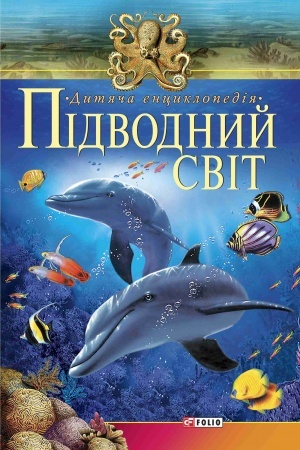 Cover: Pidvodnyy svit