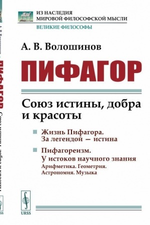 Cover: Pifagor: Soyuz istiny, dobra i krasoty