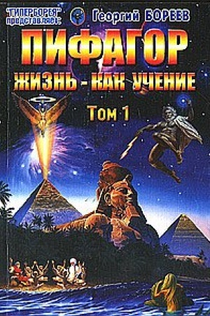 Buchcover: Pifagor. Tom 1. Žizn′ - kak učenie