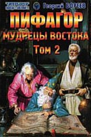 Buchcover: Pifagor. Tom 2. Mudrecy Vostoka