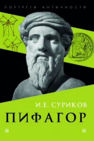 Обложка: Пифагор