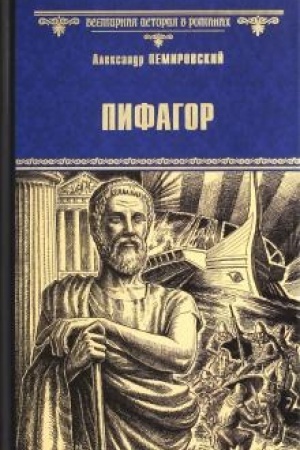 Обложка: Пифагор