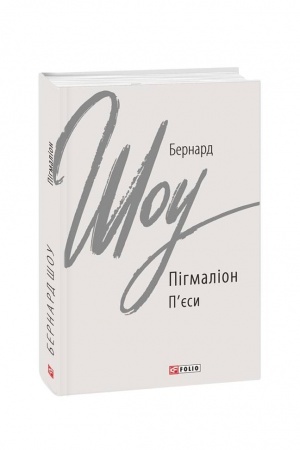 Обложка: Пігмаліон